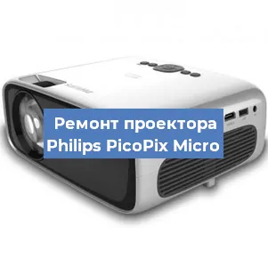 Замена поляризатора на проекторе Philips PicoPix Micro в Новосибирске